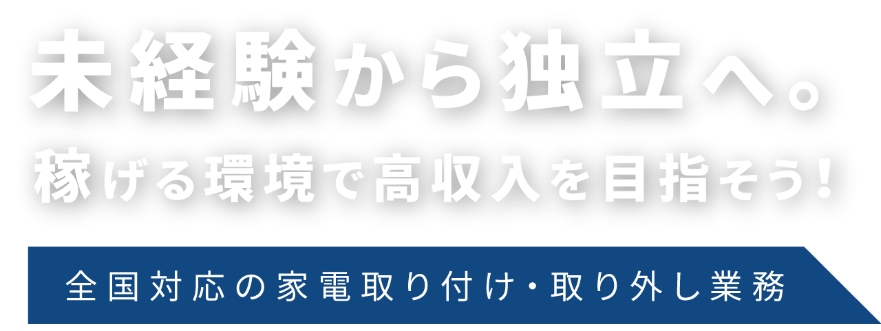 未経験から独立へ。稼げる環境で高収入を目指そう！